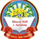 МАОУ - СОШ № 20 п. Заветный