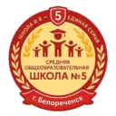 МБОУ СОШ 5 имени И.В.Панфилова города Белореченска