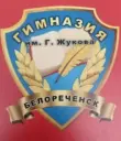 МАОУ гимназия города Белореченска имени маршала Г.К.Жукова