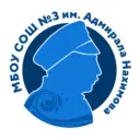 МБОУ СОШ № 3 имени Адмирала Нахимова