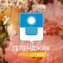 Геленджик | Пресс-служба администрации