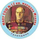 МАОУ СОШ 12 им. Маршала Жукова