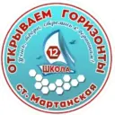 МБОУ ООШ № 12 ст. Мартанская