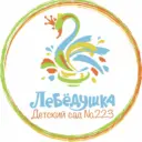 Детский сад №223 "Лебёдушка"