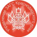 Управление ЗАГС Краснодарского края