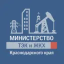 Министерство ТЭК и ЖКХ Краснодарского края