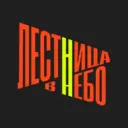 Лестница в небо