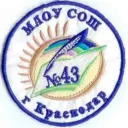МАОУ СОШ № 43 г. Краснодар