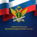 ГУФССП России по Краснодарскому краю