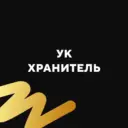 УК Хранитель