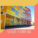 Школа N 66 г. Краснодар