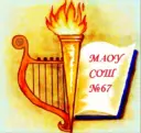 МАОУ СОШ 67 г. Краснодара
