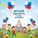 МБДОУ МО г. Краснодар «Центр-детский сад № 173»