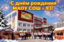 МАОУ СОШ №93 г. Краснодар