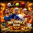 Экспресс дня | Прогнозы на спорт