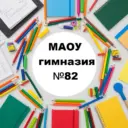 Канал МАОУ гимназии №82