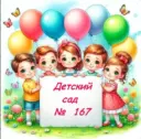 Детский сад №167 г. Краснодар