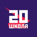 МАОУ СОШ №20 официальный канал