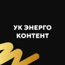 УК Энергоконтент