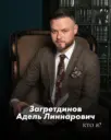 Адель Загретдинов | ОТЕЦ