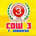 МОБУ СОШ № 3 им. Е.В. Хлудеева г. Лабинска
