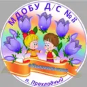 МДОБУ детский сад 8 п.Прохладный
