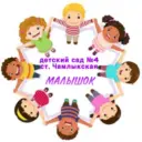 МДОБУ д/с № 4 ст.Чамлыкская, Лабинский район