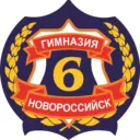 МАОУ ГИМНАЗИЯ № 6 г. Новороссийск