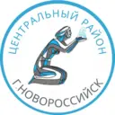 Администрация Центрального внутригородского района Муниципального Образования город-герой Новороссийск