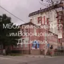 МБОУ гимназия №20 им.Воронцовых-Дашковых МО Новороссийск