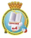 МБОУ гимназия №4 имени адмирала Г.А. Угрюмова.