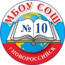МБОУ СОШ №10 город Новороссийск