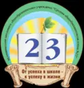 МАОУ СОШ №23 г.-г. Новороссийска