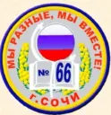 МОБУ СОШ №66 им. Макарова П.А. г.СОЧИ