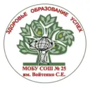МОБУ СОШ №25 города Сочи
