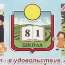 МОБУ ООШ 81