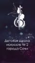 МБУДО г. Сочи «ДШИ №2»