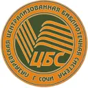 МБУК г.Сочи «Лазаревская ЦБС»