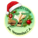 МОБУ СОШ№ 57 г.Сочи им.Чекменева Г.А.