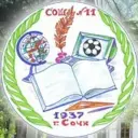МОБУ СОШ № 11 г. Сочи