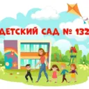 Муниципальное дошкольное образовательное бюджетное учреждение детский сад №132