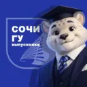 Выпускники СочиГУ