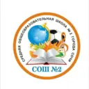 МОБУ СОШ № 2 Сочи