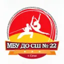 МБУ ДО СШ № 22 г. Сочи