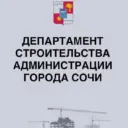 Департамент строительства администрации города Сочи