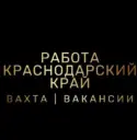 РАБОТА | ВАКАНСИИ | ВАХТА | КРАСНОДАРСКИЙ КРАЙ