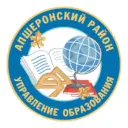 Управление Образования Апшеронский район