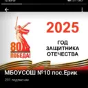 МБОУСОШ №10 п.Ерик