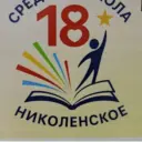 МБОУ СОШ №18 им. А.Н. Березового с. Николенское МО Гулькевичский район