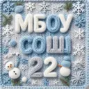 МБОУ СОШ № 22 им.Героя Советского Союза Г.Г.Шумейко